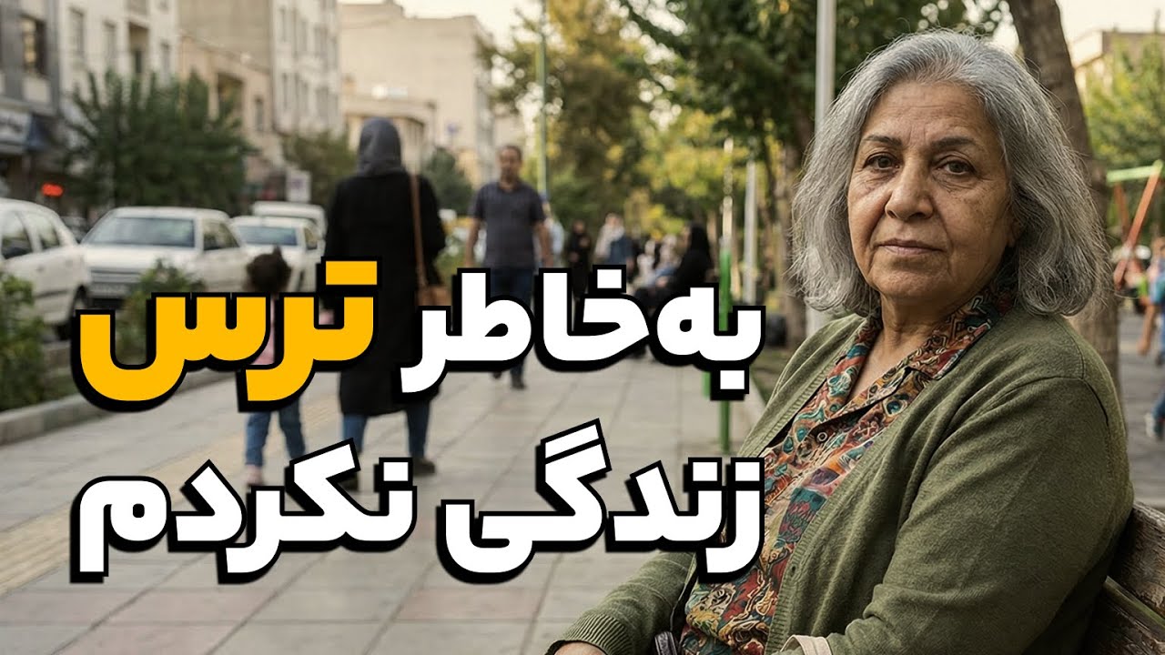من ۷۳ سالمه… و به‌خاطر ترس، زندگی نکردم