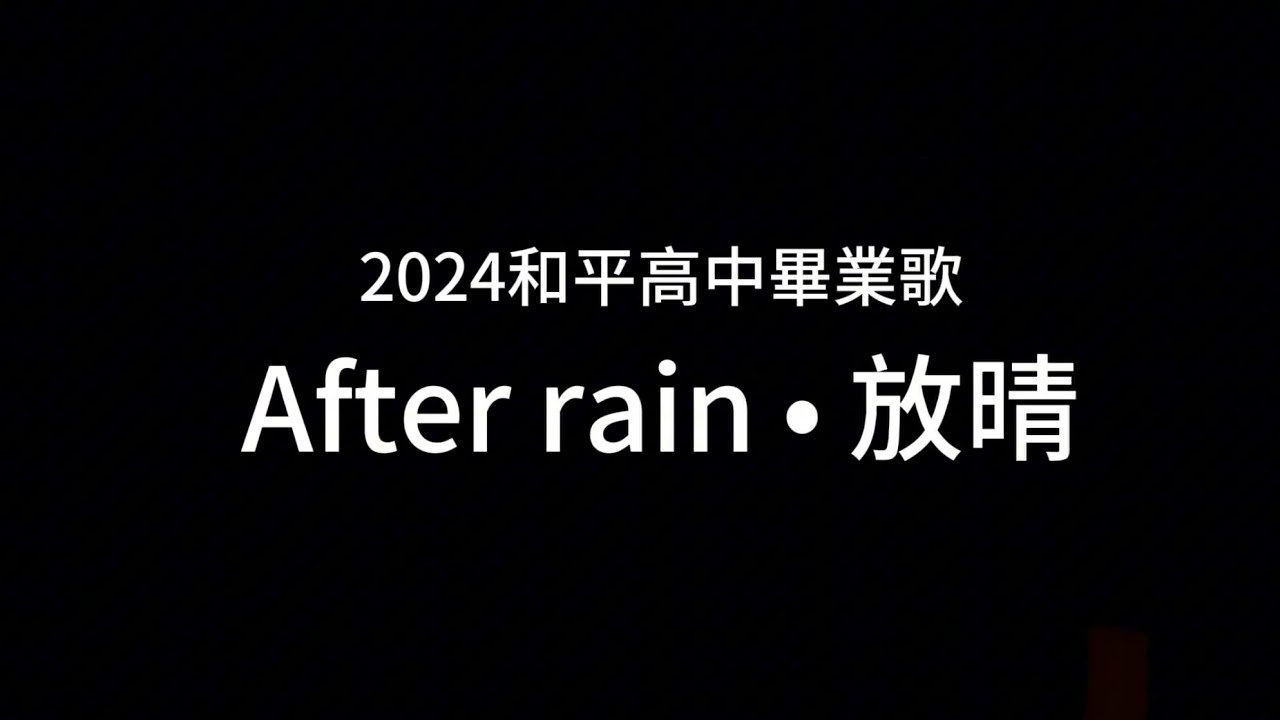 2024 和平高中第28屆畢業歌【After Rain • 放晴】Official Lyrics Video
