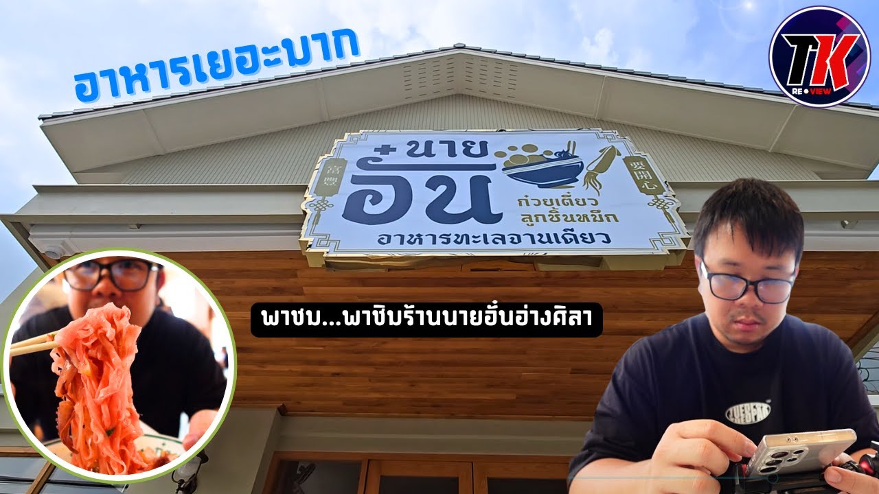พาไปทานร้านนายอั๋น ก๋วยเตี๋ยว อ่างศิลา I TK REVIEW