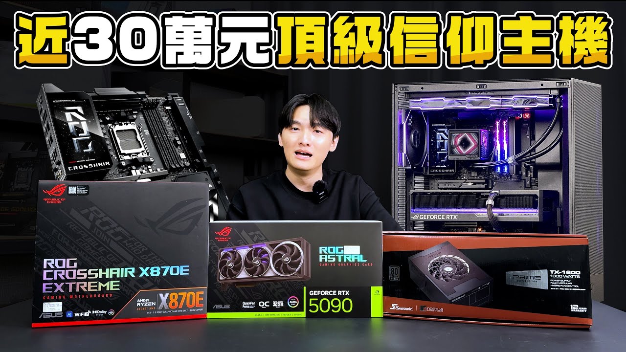什麼樣的電腦要價將近30萬？9950X3D+RTX5090頂級信仰主機！最強主機板ROG CROSSHAIR X870E EXTREME！