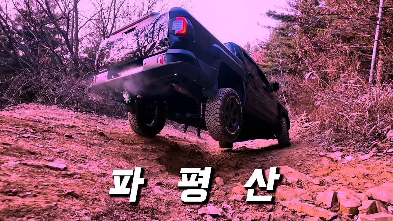타스만에게 파평산이란?  #튜닝33 #와일드오버랜드 #캠핑크루 #쿠디자인웍스