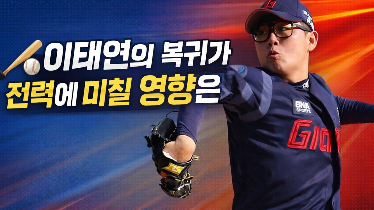 이태연의 복귀가 전력에 미칠 영향은
