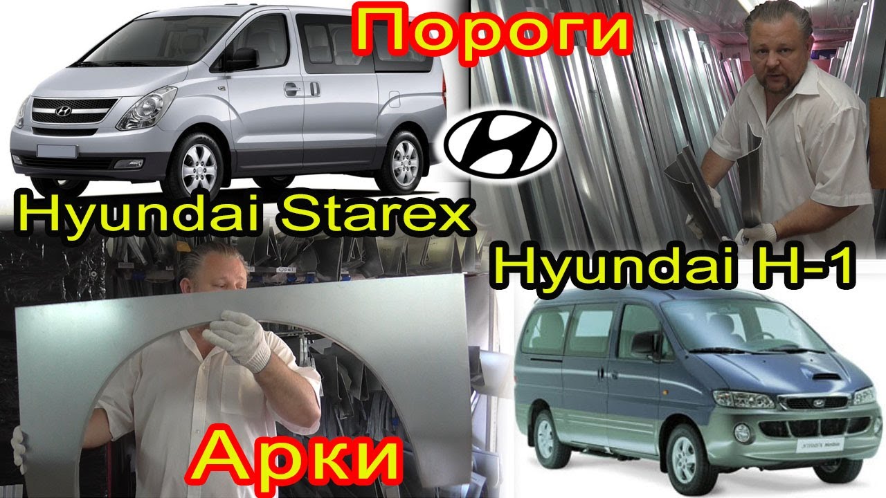Hyundai Starex H1 Замена кузовных порогов, задних ремонтных арок на автомобиль хендай старекс н1