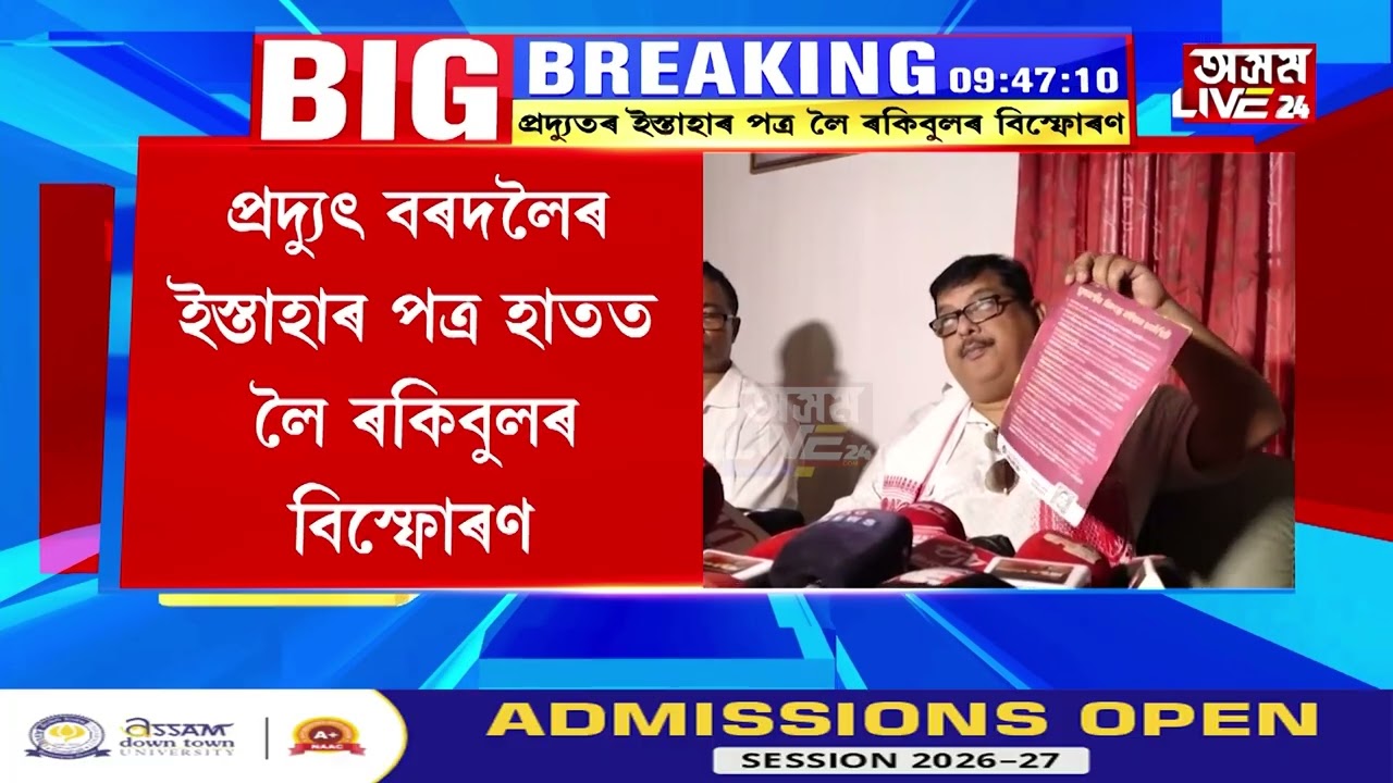 প্ৰদ্যুৎ বৰদলৈৰ বিজেপি গমনক লৈ ৰকিবুলৰ বিস্ফোৰণ। প্ৰদ্যুতৰ ইস্তাহাৰ পত্ৰ লৈ ৰকিবুলৰ বিস্ফোৰণ।