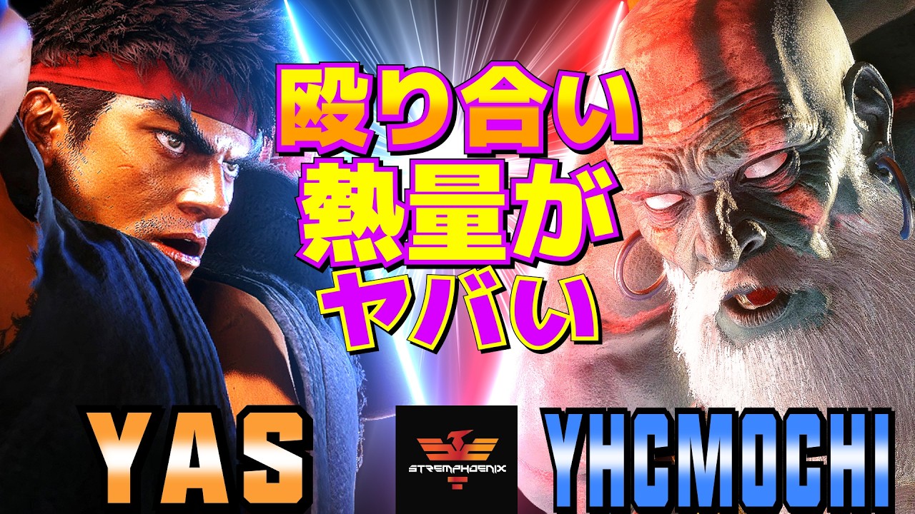 ストリートファイター6✨YAS [リュウ] Vs YHC餅 [ダルシム] 殴り合いの熱量がヤバい  | SF6✨YAS [Ryu] Vs YHCmochi [Dhalsim]✨スト6