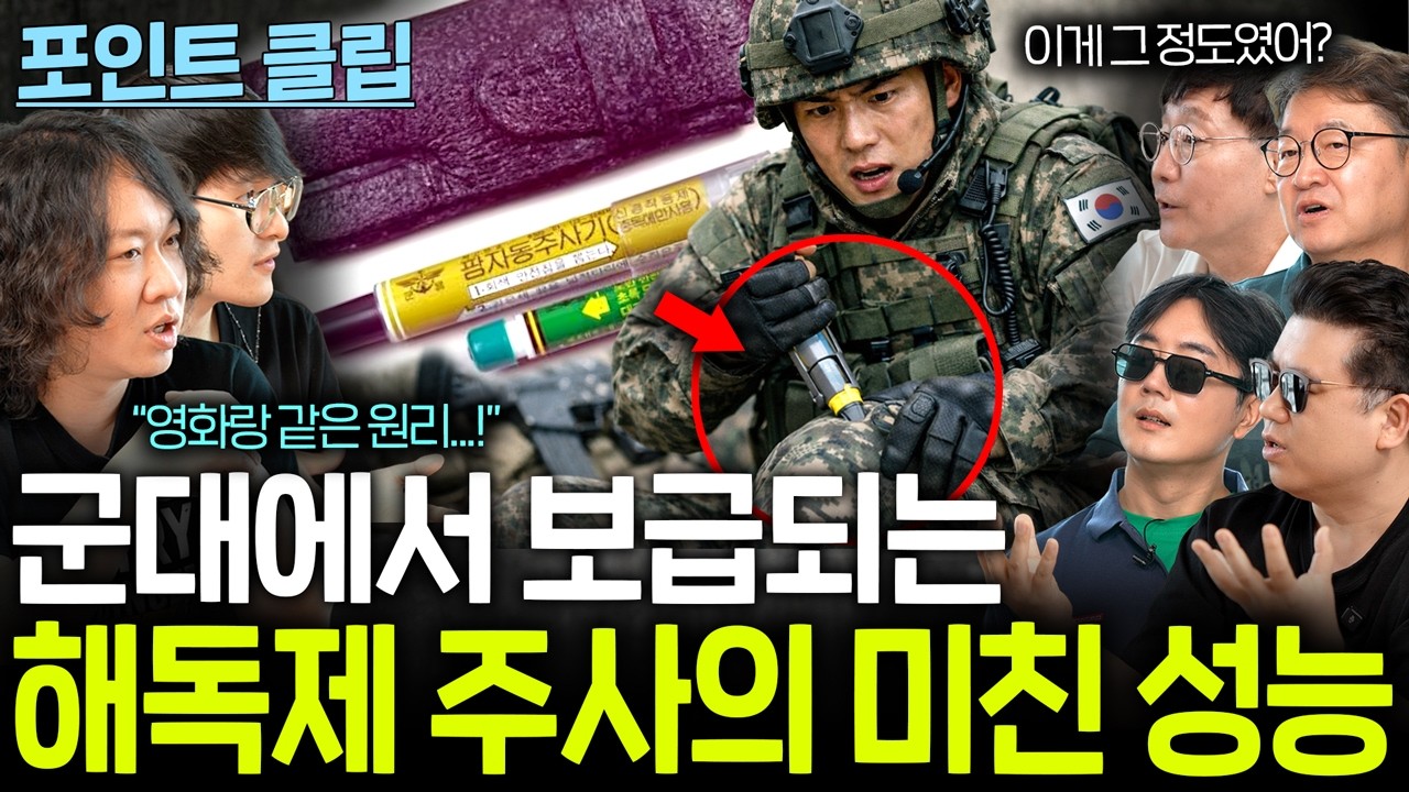 군대에서 보급하는 주사기 하나로 해독이 될까?