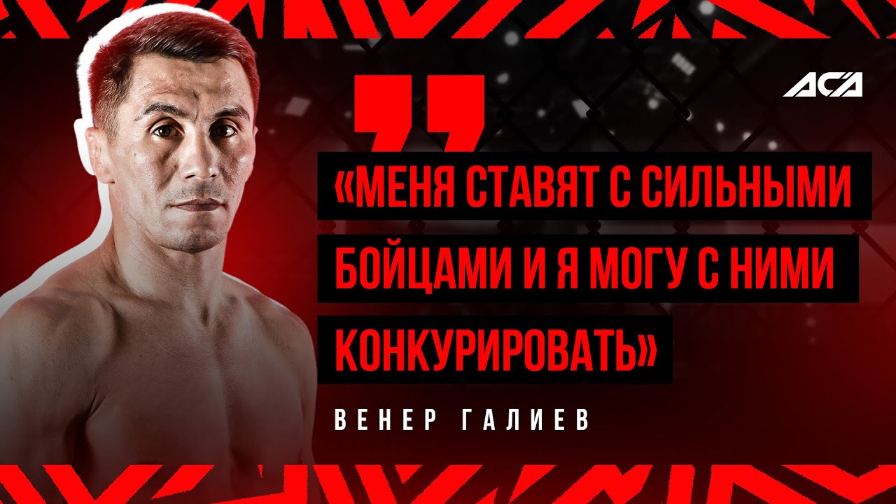 Венер Галиев | Дагестан, Хакран Диас, 2000-е годы, дружба с  ветеранами | ACA 167