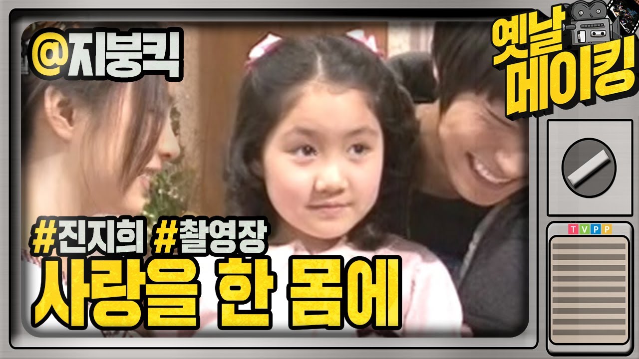 【#옛날메이킹】 선배들의 사랑을 듬뿍받는 진지희♡ | 지붕뚫고 하이킥 #TVPP