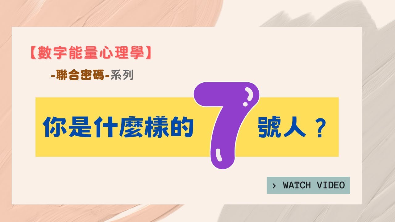 【數字能量心理學】聯合密碼-你是什麼樣的7號人？｜聯合密碼7號系列｜跟 #生命靈數 有點不一樣的 #生命密碼 #生命數字