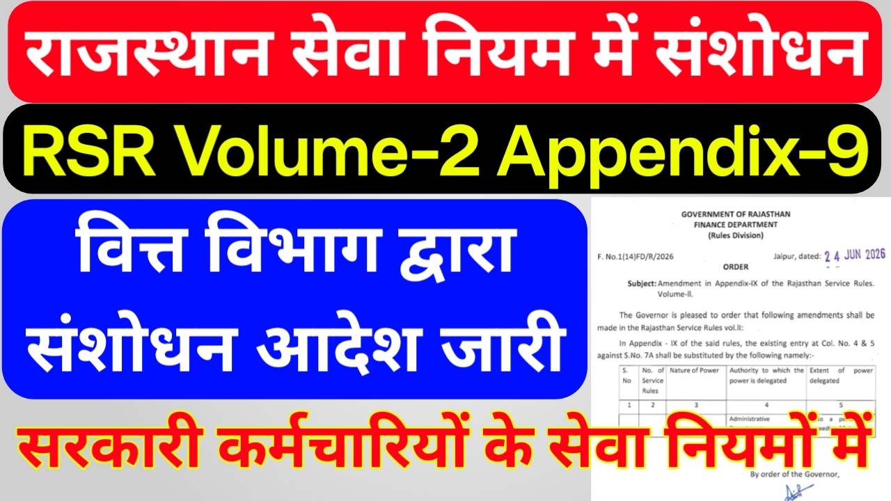 राजस्थान में सरकार ने RSR 1951 के इन नियमों में किया संशोधन, वित्त विभाग द्वारा आदेश जारी
