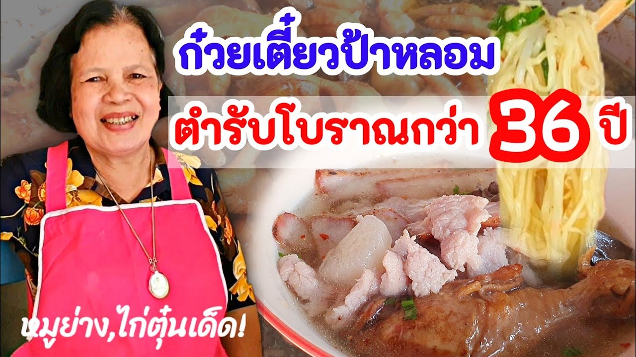 จากรุ่นแม่สู่รุ่นลูก! ก๋วยเตี๋ยวป้าหลอม🍜 สูตรต้นตำรับโบราณกว่า 36  ปี ไก่ตุ๋น หมูย่างเด็ด! ต้องลอง