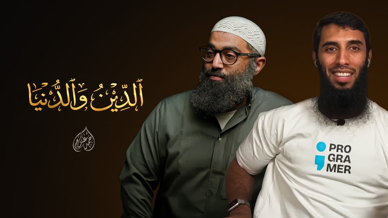 لماذا نفشل في الجمع بين الدين والدنيا ؟