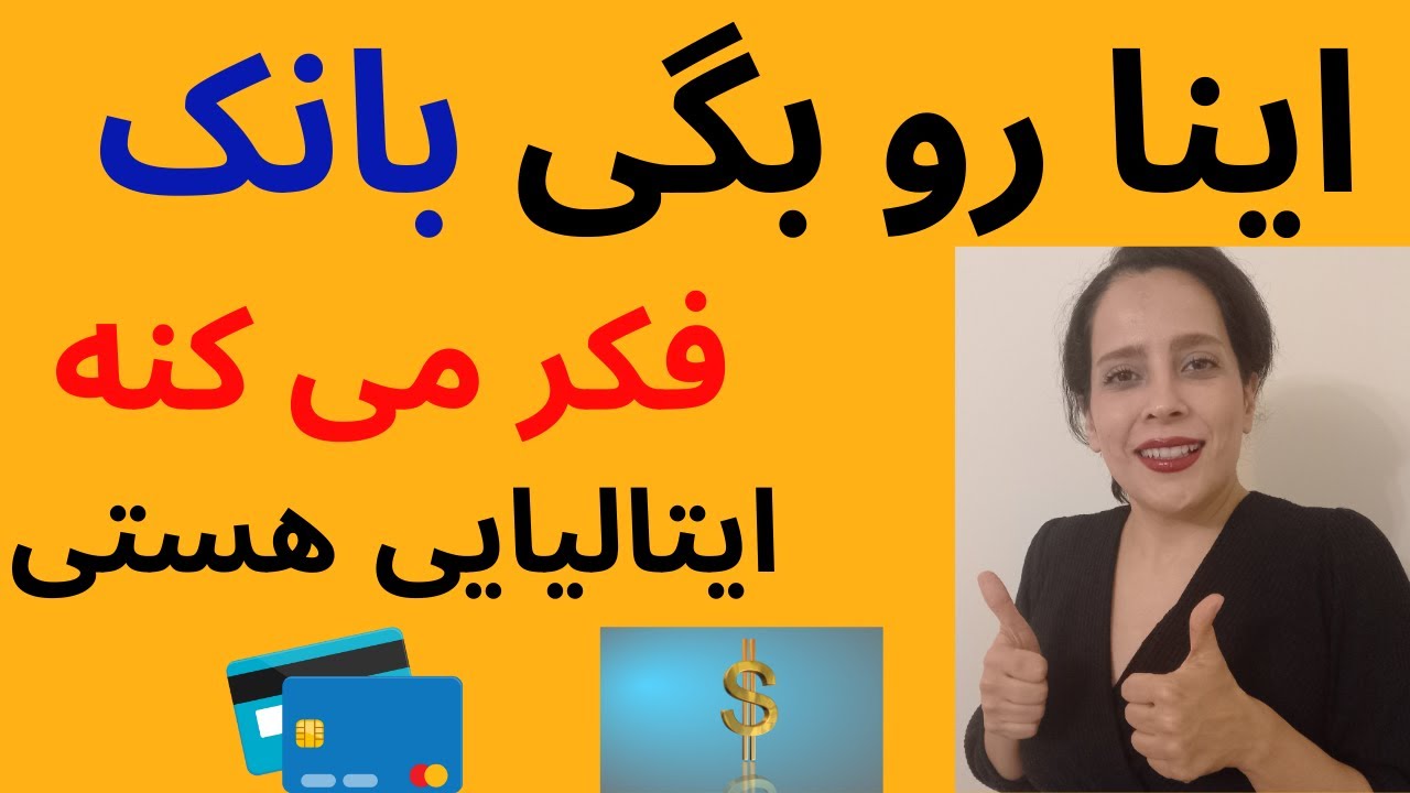 مکالمه در بانک به زبان ایتالیایی | آموزش ضروری برای سفر و زندگی در ایتالیا! 🇮🇹💶