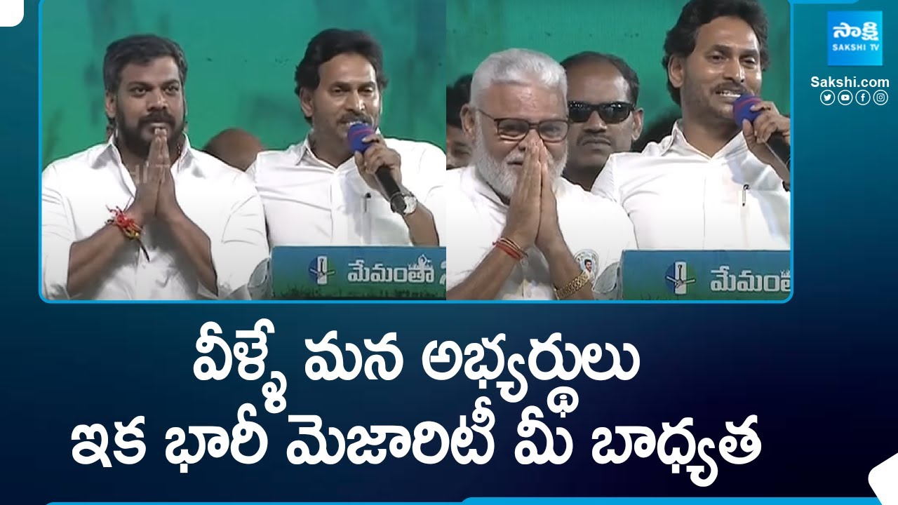 CM Jagan Introduced MP & MLA Candidates At Piduguralla Memantha Siddham Public Meeting |  @SakshiTV