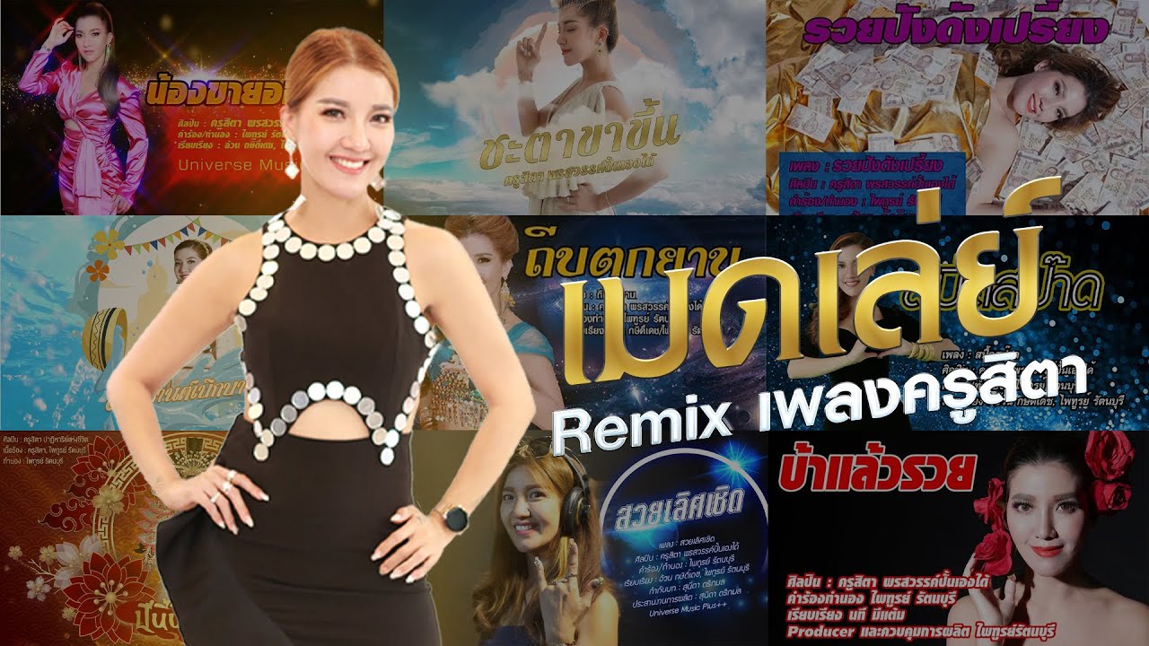 เมดเล่ย์ I เพลงครูสิตา Remix
