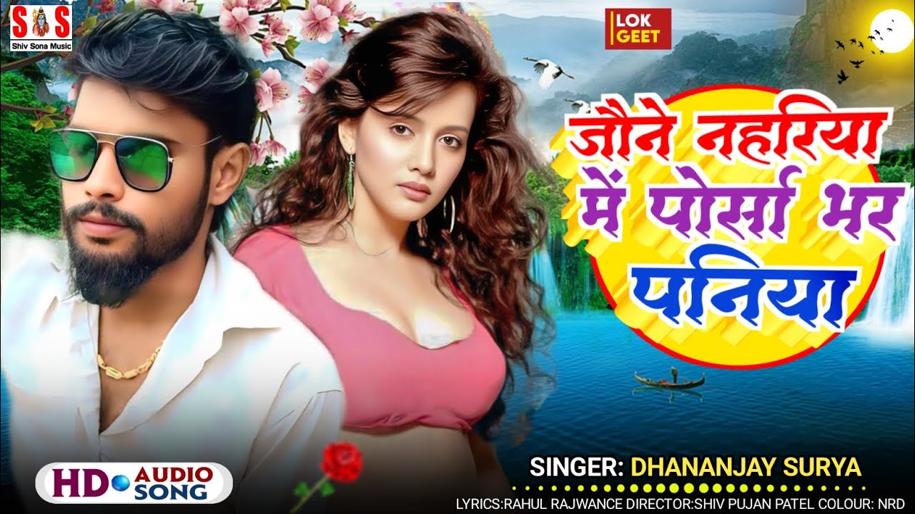 आआ#Dhananjay Surya ka song बिहार में तहलका मचाने वाला सॉन्ग जौने नहरिया में पोर्सा भर पनीया#2026 