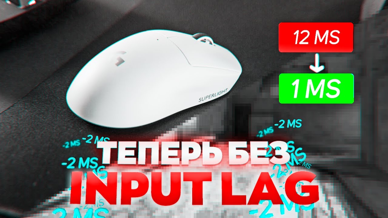 Как убрать Input Lag и оптимизировать мышь в CS:GO