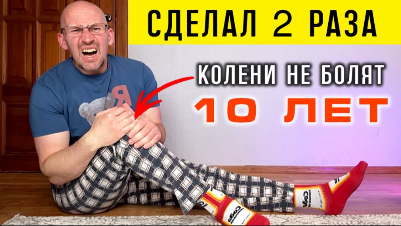 После этого забудете про БОЛЬ В КОЛЕНЯХ навсегда и ДАЖЕ УКРЕПИТЕ НОГИ