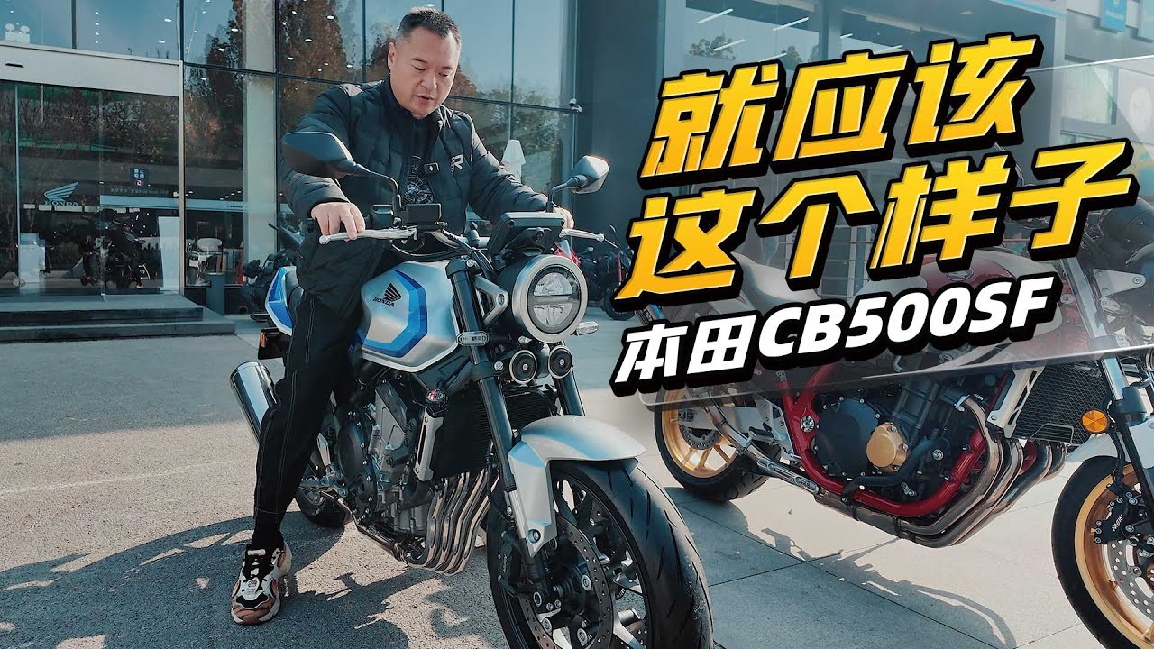 就应该这个样子 本田Honda CB500SF