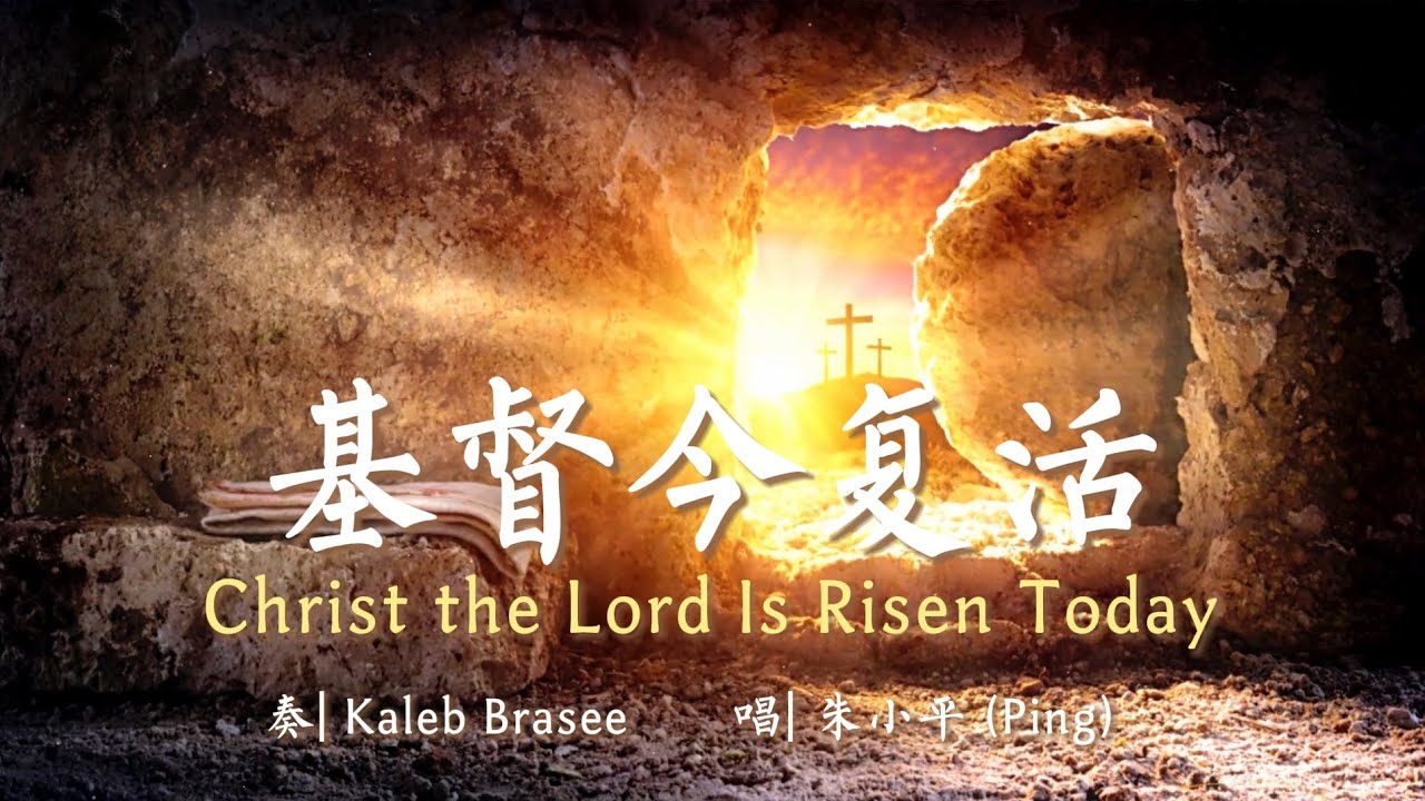 基督今复活 Christ the Lord Is Risen Today—Tenor《小平心歌Ping Hymns—Chinese Version》