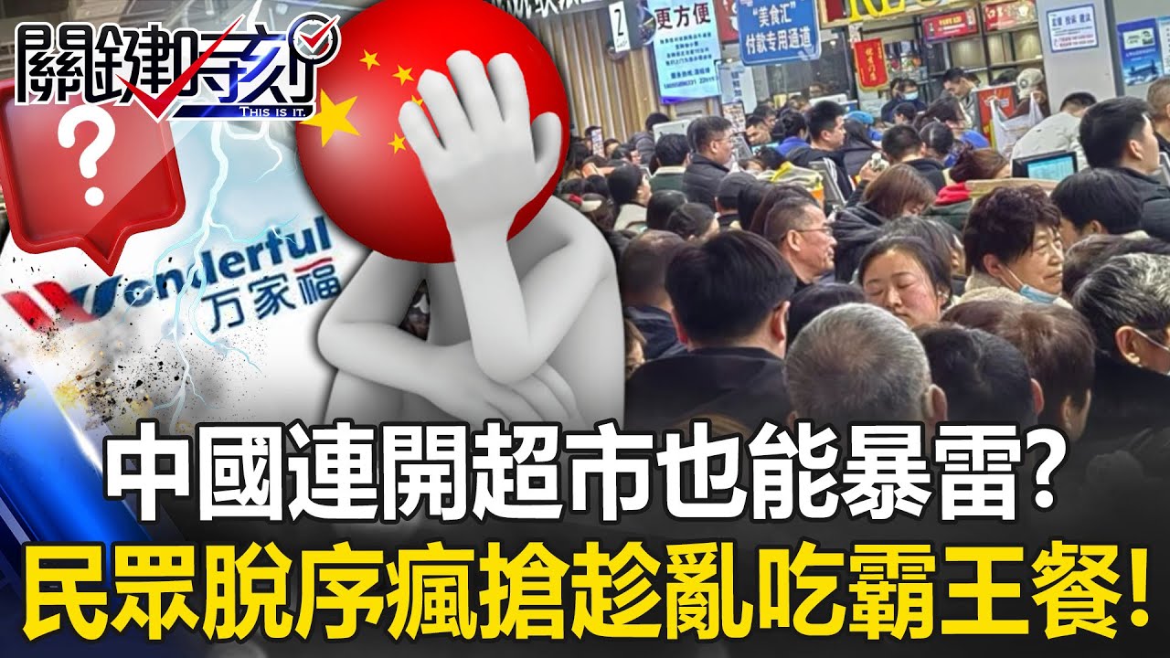 中國連超市也「暴雷」？ 儲值金恐歸零&hellip;民眾「脫序瘋搶」趁亂吃霸王餐！？【關鍵時刻】20251204-5 張炤和 林裕豐 張禹宣 [ENG SUB]
