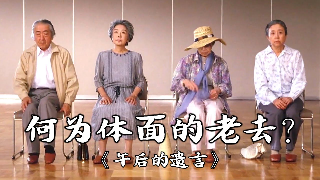 人该如何体面的老去？趁还年轻，看看这部有关人生终局的电影 | 新藤兼人《午后的遗言》