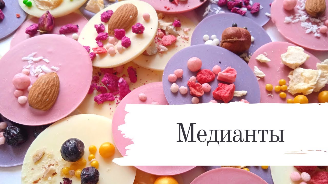 Медианты. Процесс изготовления.