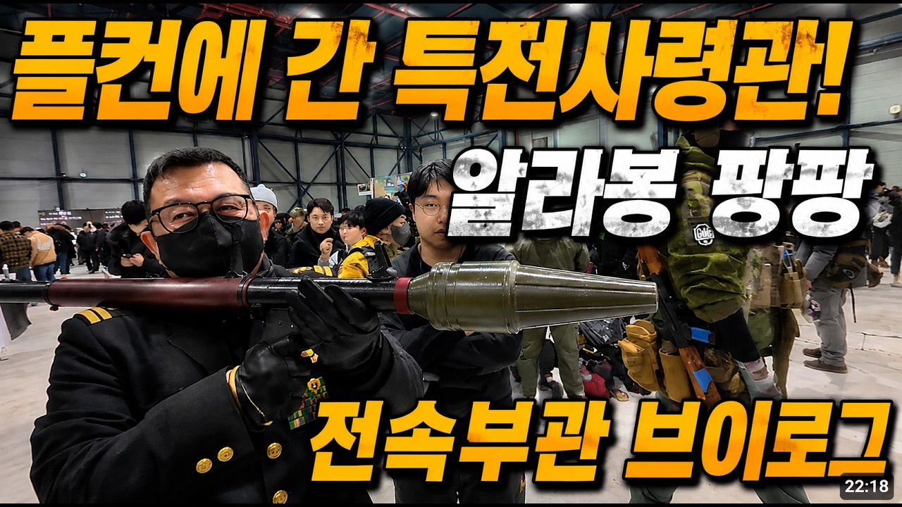 2025플래툰컨벤션, 특전사령관님의 알라봉