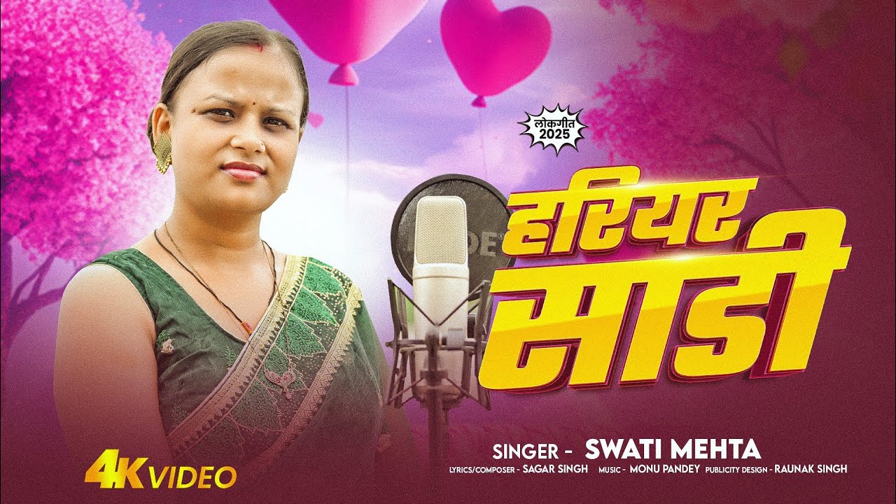 हरियर साड़ी | Swati Mehta | New Lokgeet 2025 | Bhojpuri Folk Song | 4K Video