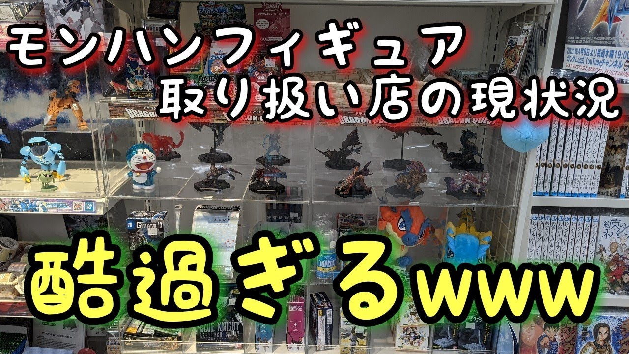 【モンハンフィギュア•スタンダードモデル】2店舗行った結果。どちらも酷過ぎる(汗)どういうこと？？