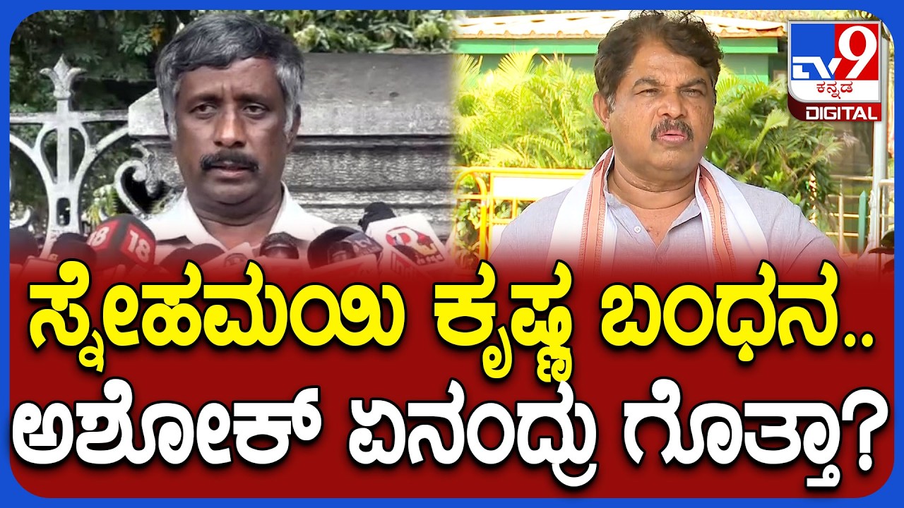 Ashok on Snehamayi Krishna: ಸ್ನೇಹಮಯಿ ಕೃಷ್ಣ ಬಂಧನದ ಬಗ್ಗೆ ವಿಪಕ್ಷ ನಾಯಕ ಅಶೋಕ್ ವಾಗ್ದಾಳಿ | #TV9D