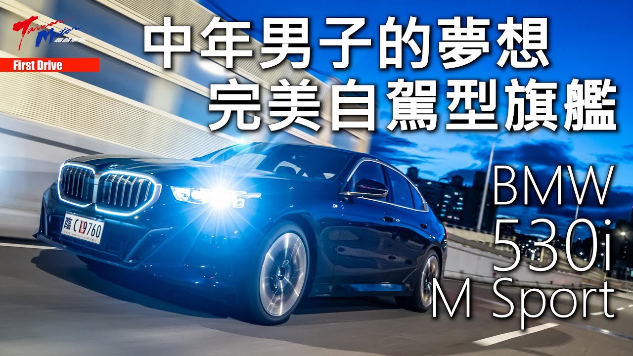 【超越車訊】【First Drive】讓你用5系列開出7系列的派頭！ BMW 530i M Sport