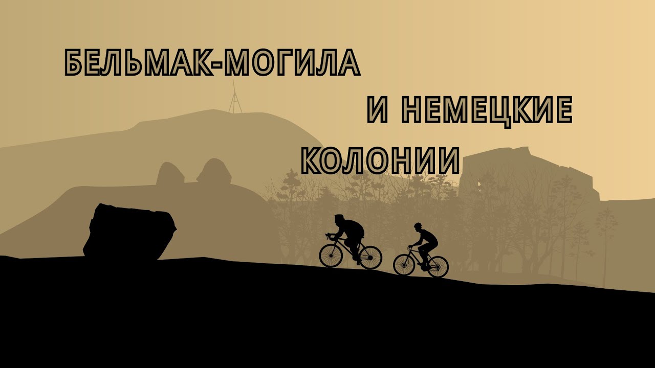 Двухдневная велопоездка по бывшим немецким колониям Запорожской области с посещением Бельмак-могилы