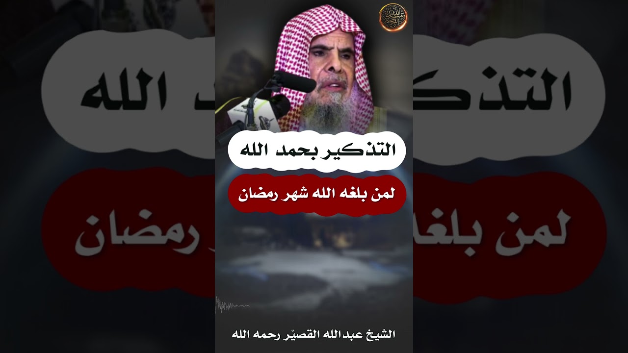 التذكير بحمد الله لمن بلغه الله شهر رمضان | الشيخ عبدالله القصير رحمه الله 