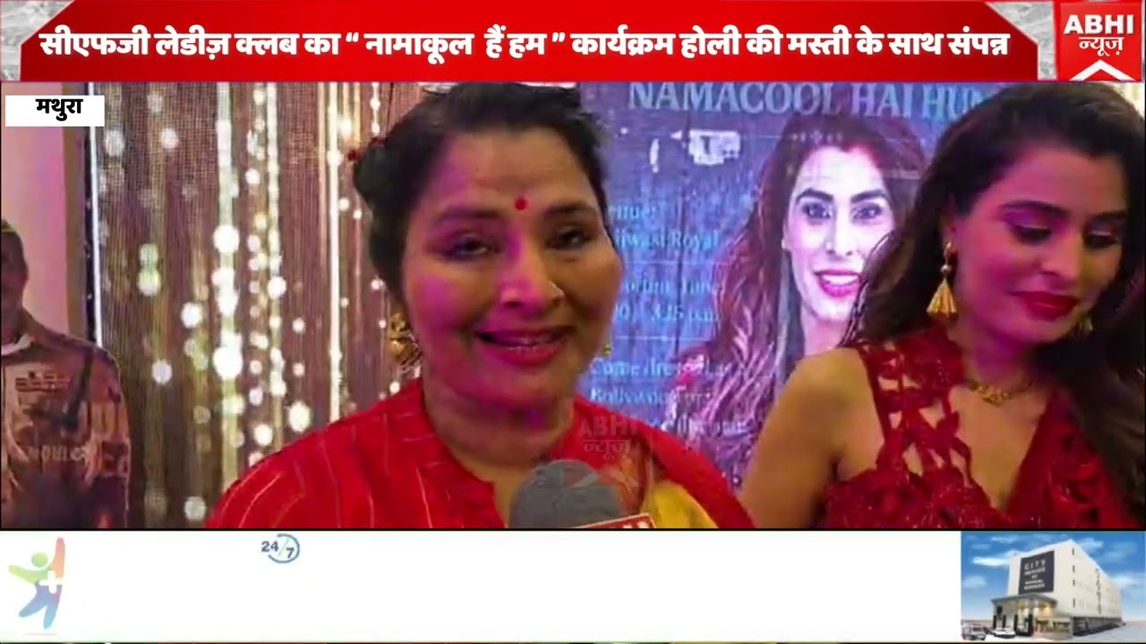 सीएफजी लेडीज़ क्लब का “ नामाकूल  हैं हम ” कार्यक्रम होली की मस्ती के साथ संपन्न