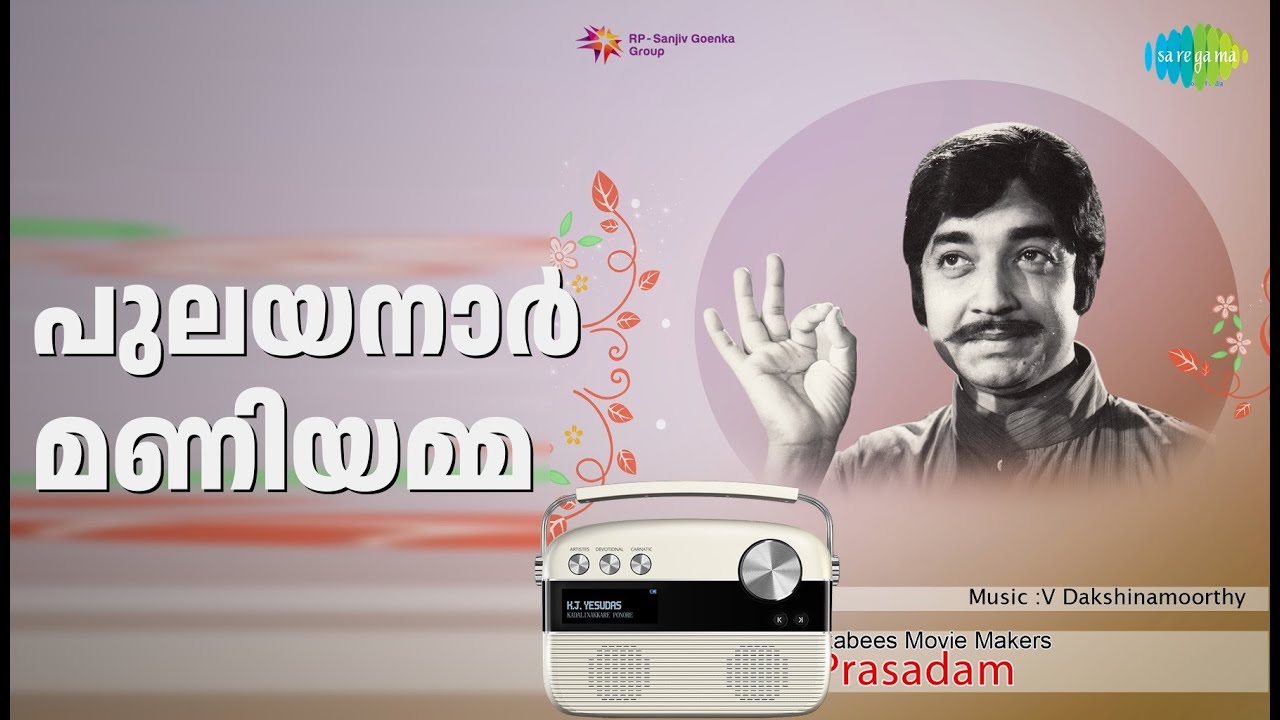 പുലയനാർ മണിയമ്മ | Prasadam | K.J. Yesudas Songs |
