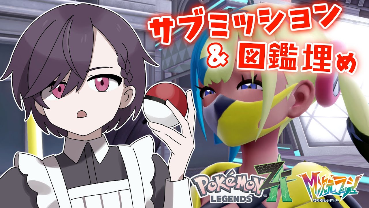 【ポケモンZA M次元ラッシュ】ズ。～図鑑埋めが一番めんどくさい可能性について～【大鳳湊 #vtuber #ポケモンza 】