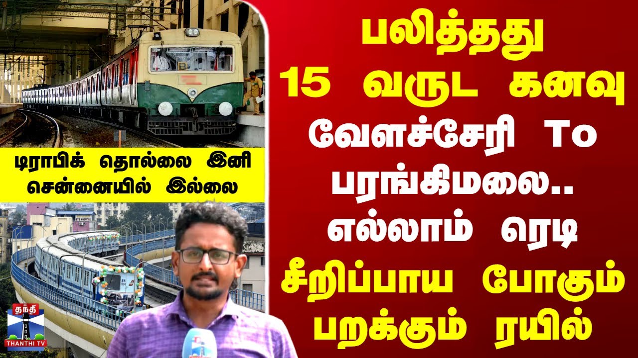 Velachery MRTS Update |பலித்தது 15 வருட கனவு..சீறிப்பாய போகும் வேளச்சேரி To பரங்கிமலை பறக்கும் ரயில்