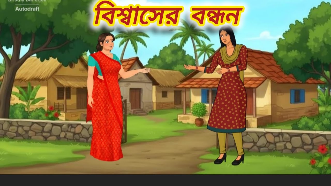 বিশ্বাসের বন্ধন || Bangla misti Golpo || Bangla New Moral Story || Thakurmar Jhuli 