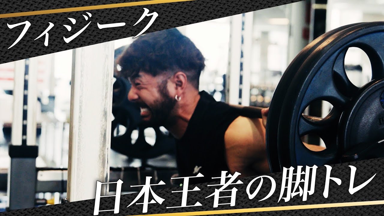 脚トレから逃げると上半身の成長が遅れる？フィジーク日本王者のガチ脚トレ初公開！