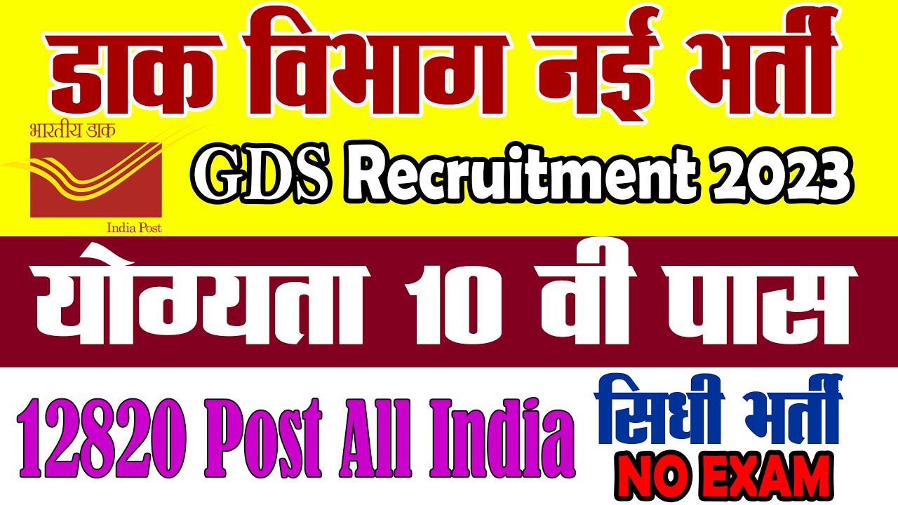 India Post GDS Recruitment 2023 | GDS 15000 New Vacancy 2023 |Age, Qualification & Selection Process