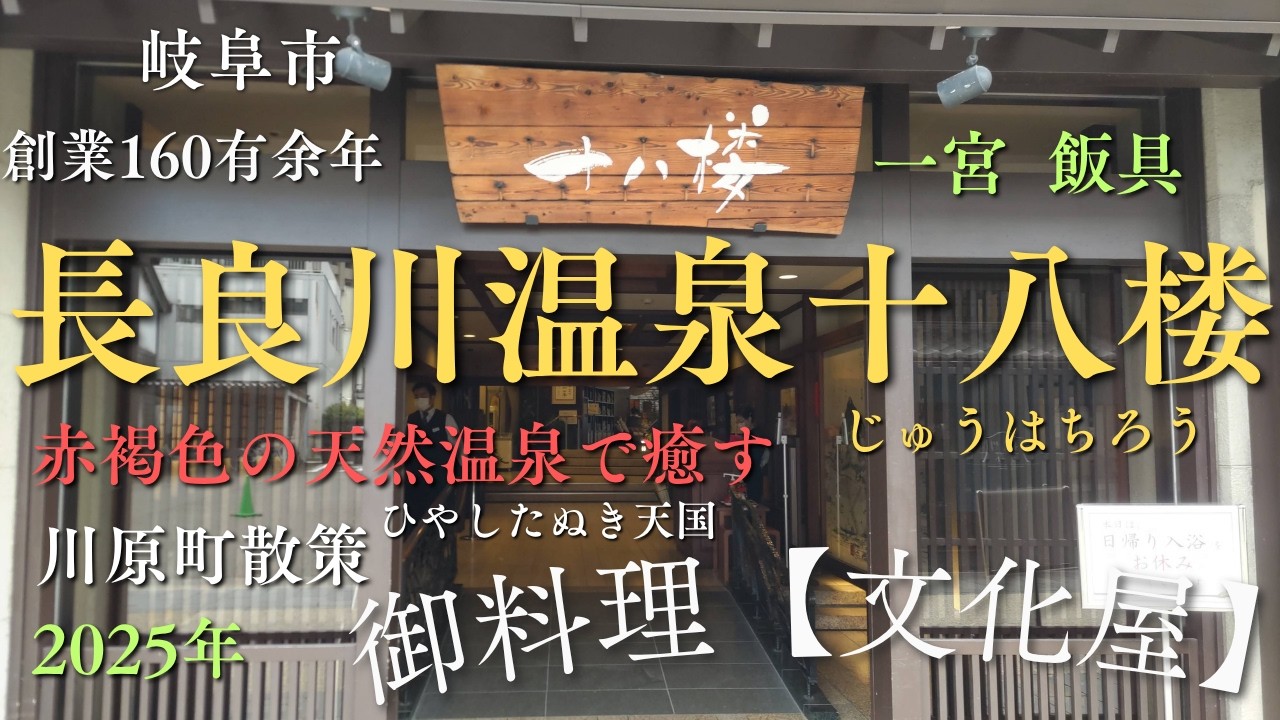 【長良川温泉】『十八楼』高評価ディナー文化屋、冷やしたぬき天国、一宮 飯具