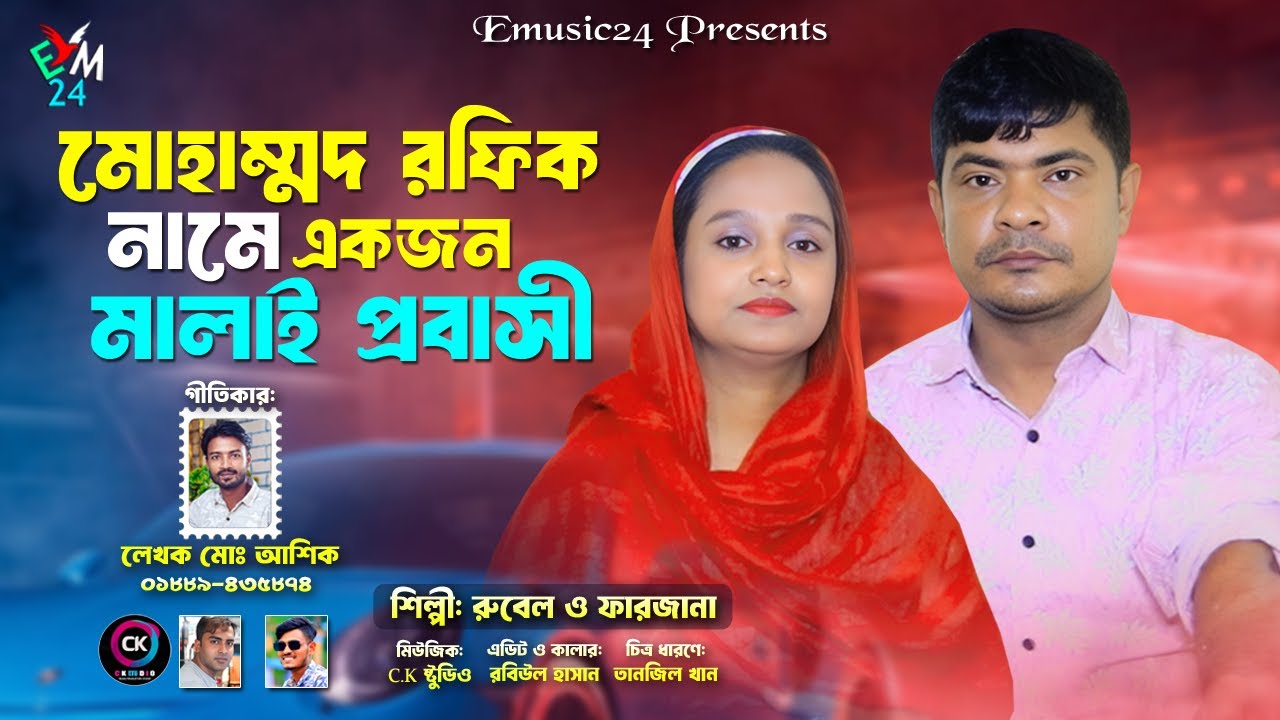মালাই প্রবাসীর হঁলা । পিতা মাতার এক স্থান । শিল্পী রুবেল ফারজানা I আঞ্চলিক হঁলা ২০২৫ I Emusic24
