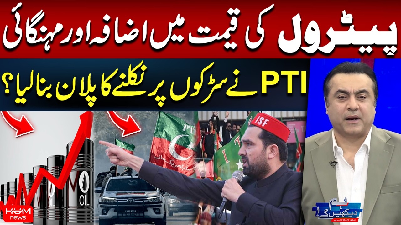 Petrol Price Hike & Inflation: PTI Planning Street Protests? | Mansoor Ali Khan | Hum News |Pakistan