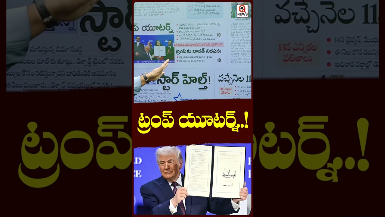 ట్రంప్ యూటర్న్..!#TrumpUTurn #Trump2026 #PoliticalUpdate #shortvideo #qnews