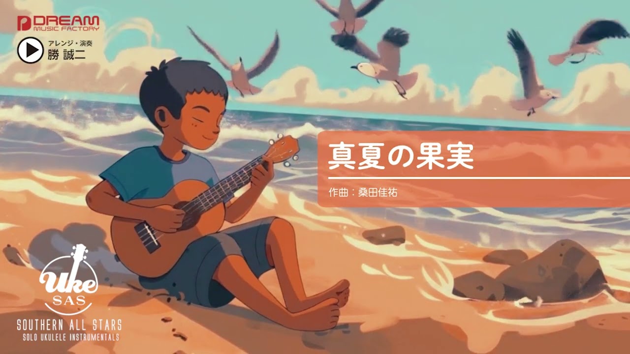 真夏の果実