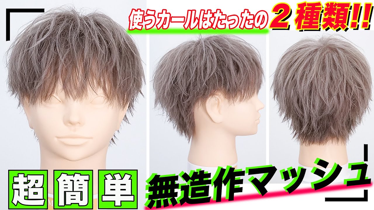 簡単!!ショートマッシュ×無造作セット！