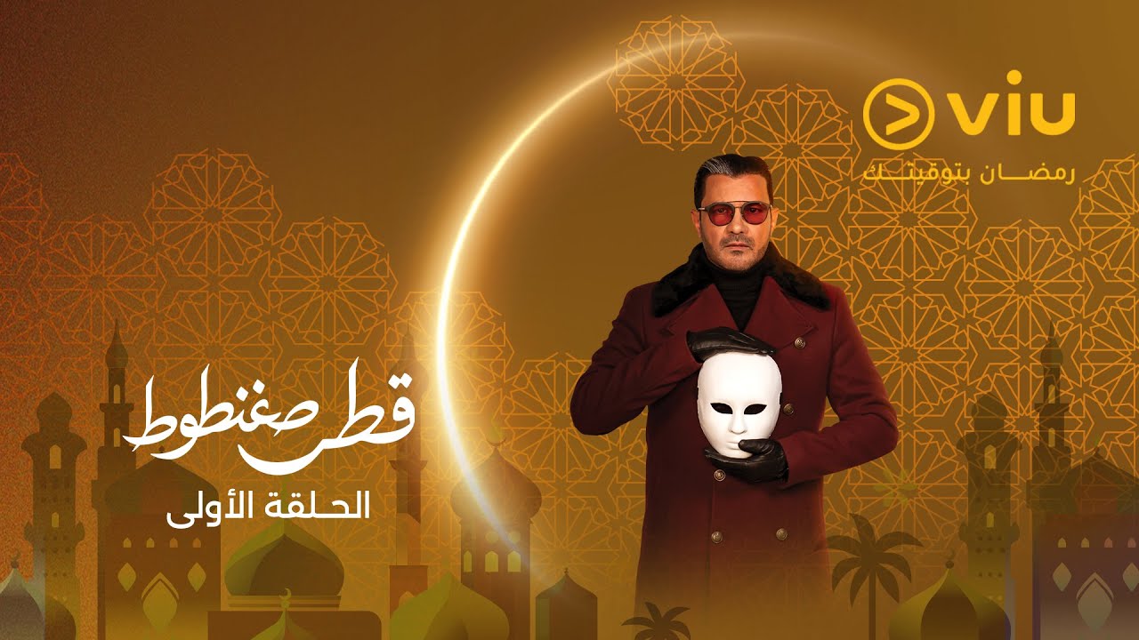 الحلقة ١ من مسلسل قطر صغنطوط