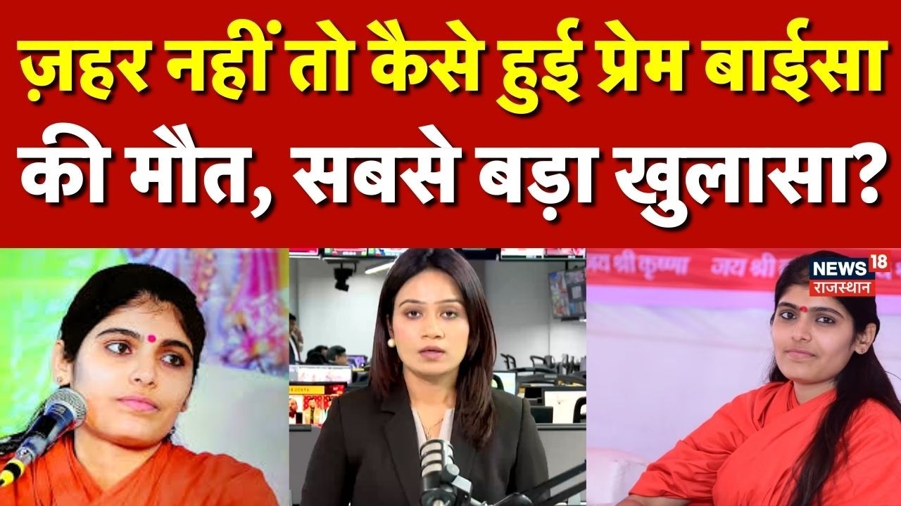 Sadhvi Prem Baisa Case Update: ज़हर नहीं तो कैसे हुई साध्वी प्रेम बाईसा की मौत, सबसे बड़ा खुलासा Top