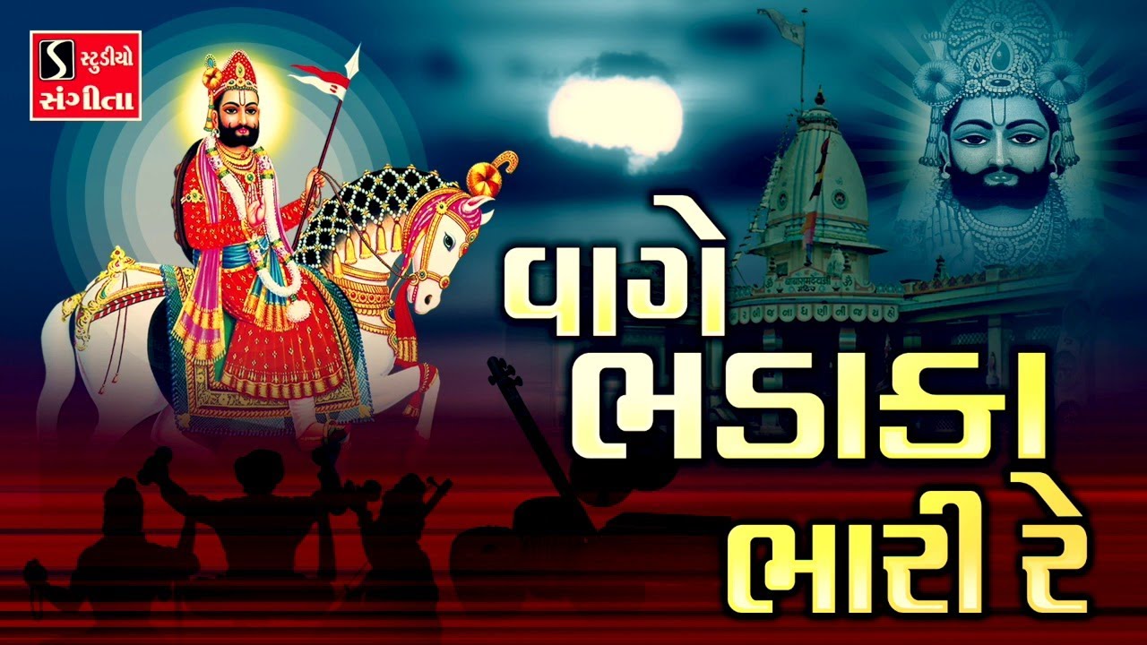 VAAGE BHADAKA BHAARI RE